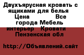 Двухъярусная кровать с ящиками для белья › Цена ­ 15 000 - Все города Мебель, интерьер » Кровати   . Пензенская обл.